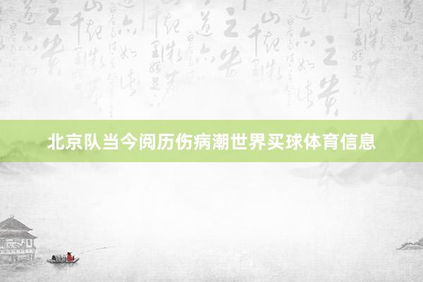 北京队当今阅历伤病潮世界买球体育信息
