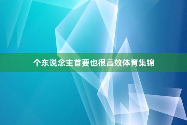 个东说念主首要也很高效体育集锦