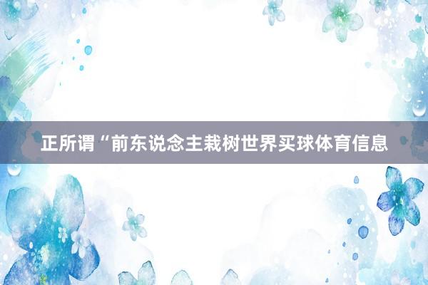 正所谓“前东说念主栽树世界买球体育信息