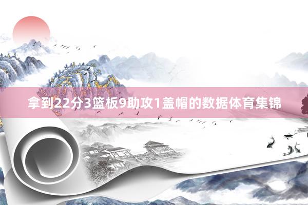 拿到22分3篮板9助攻1盖帽的数据体育集锦