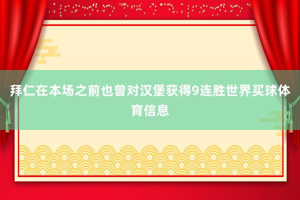 拜仁在本场之前也曾对汉堡获得9连胜世界买球体育信息
