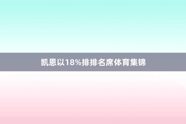 凯恩以18%排排名席体育集锦