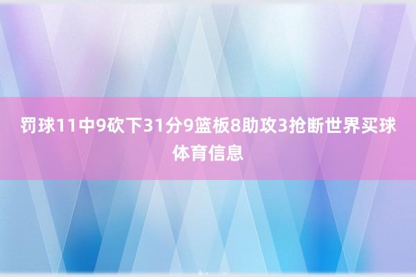 罚球11中9砍下31分9篮板8助攻3抢断世界买球体育信息