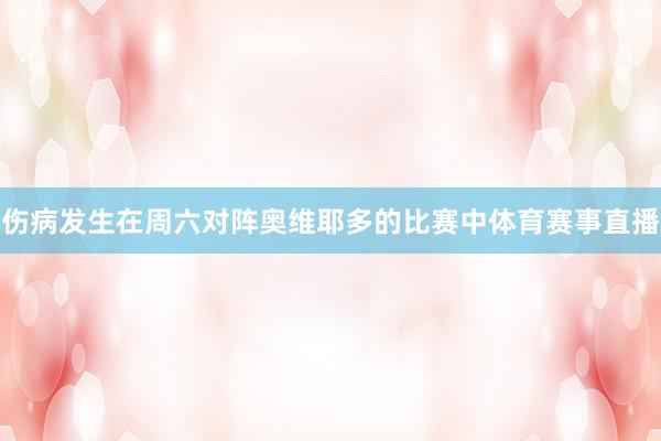 伤病发生在周六对阵奥维耶多的比赛中体育赛事直播