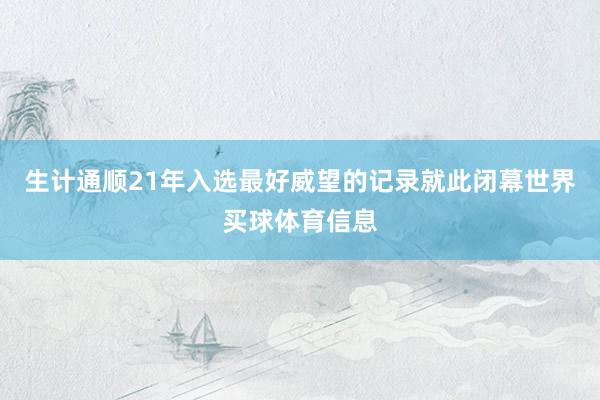 生计通顺21年入选最好威望的记录就此闭幕世界买球体育信息