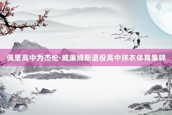 佩里高中为杰伦·威廉姆斯退役高中球衣体育集锦
