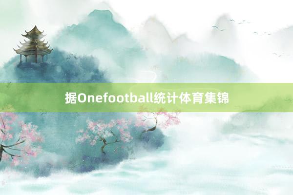 据Onefootball统计体育集锦