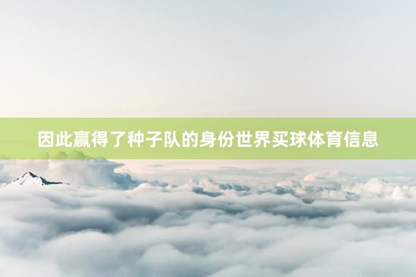 因此赢得了种子队的身份世界买球体育信息
