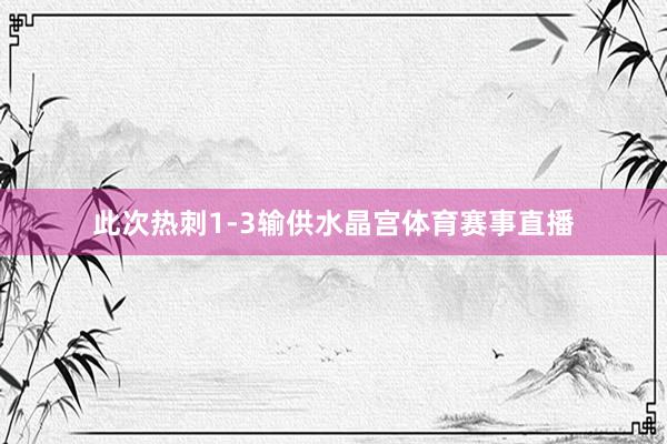 此次热刺1-3输供水晶宫体育赛事直播