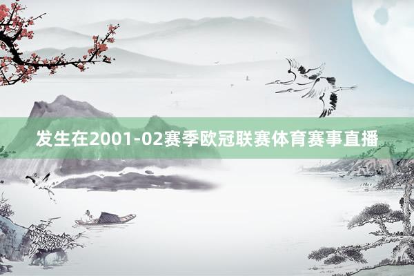 发生在2001-02赛季欧冠联赛体育赛事直播