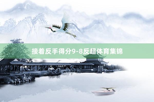 接着反手得分9-8反超体育集锦