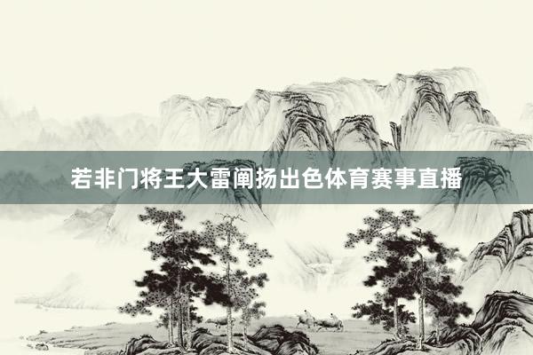 若非门将王大雷阐扬出色体育赛事直播