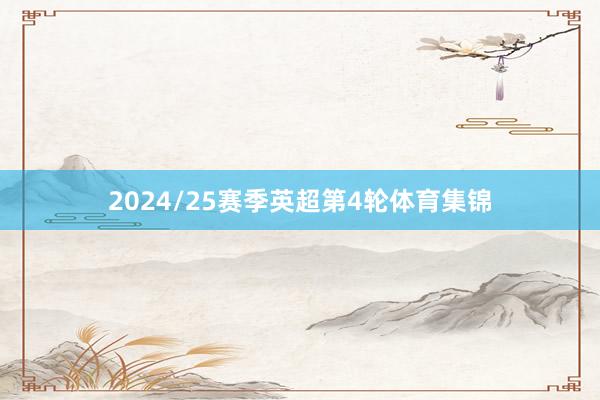 2024/25赛季英超第4轮体育集锦