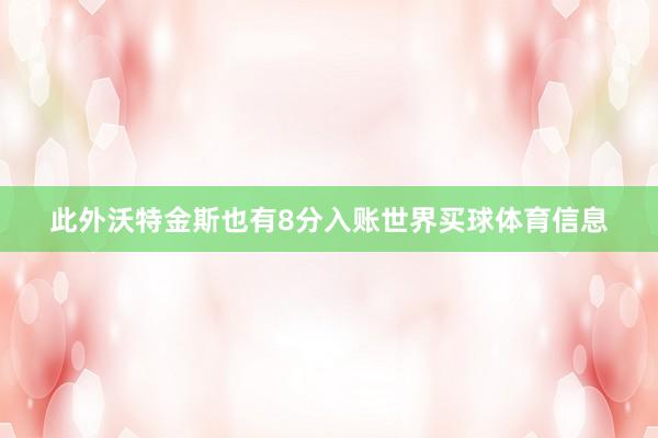此外沃特金斯也有8分入账世界买球体育信息