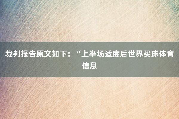 裁判报告原文如下：“上半场适度后世界买球体育信息