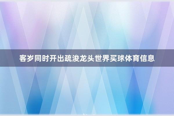 客岁同时开出疏浚龙头世界买球体育信息