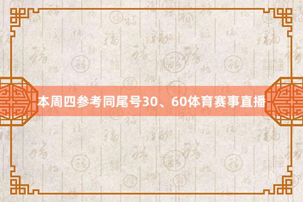 本周四参考同尾号30、60体育赛事直播
