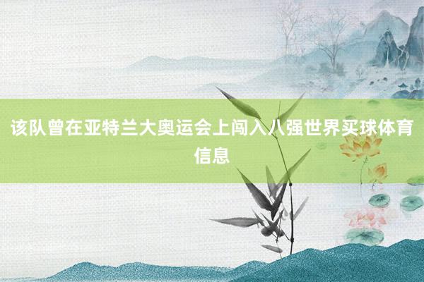 该队曾在亚特兰大奥运会上闯入八强世界买球体育信息