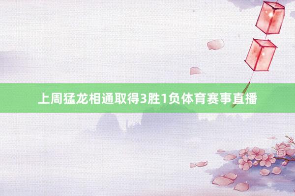 上周猛龙相通取得3胜1负体育赛事直播