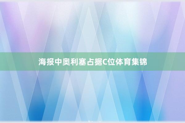 海报中奥利塞占据C位体育集锦