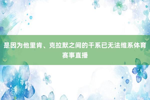 是因为他里肯、克拉默之间的干系已无法维系体育赛事直播