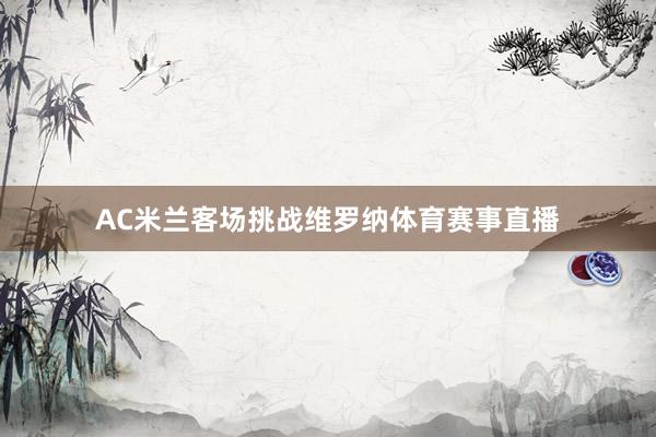 AC米兰客场挑战维罗纳体育赛事直播