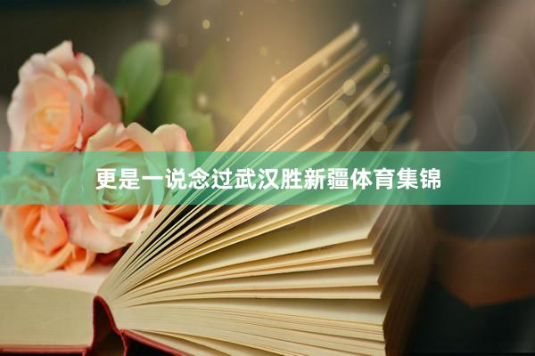 更是一说念过武汉胜新疆体育集锦
