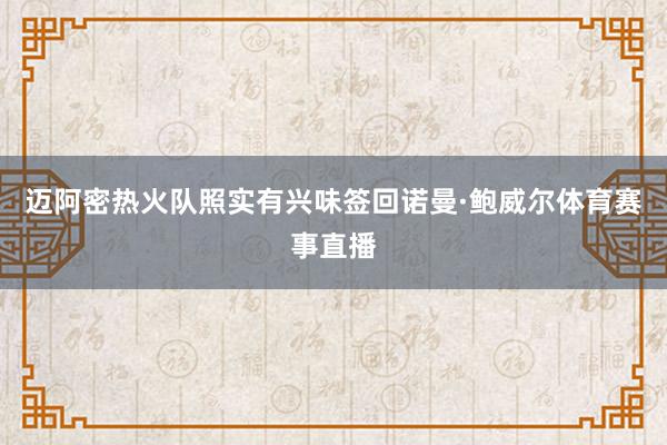 迈阿密热火队照实有兴味签回诺曼·鲍威尔体育赛事直播