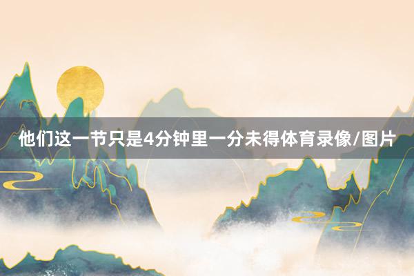 他们这一节只是4分钟里一分未得体育录像/图片