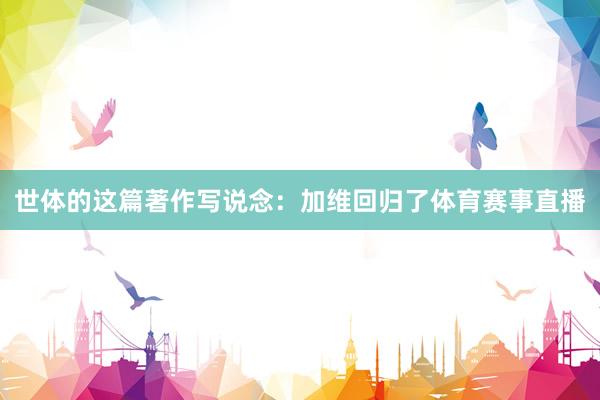 世体的这篇著作写说念：加维回归了体育赛事直播