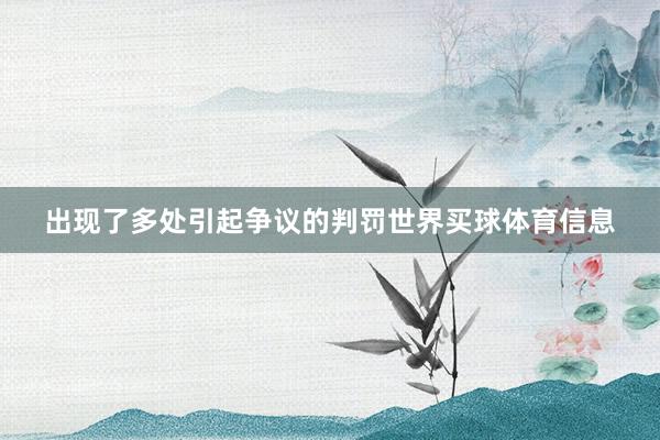 出现了多处引起争议的判罚世界买球体育信息