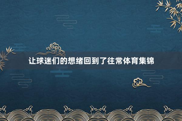 让球迷们的想绪回到了往常体育集锦