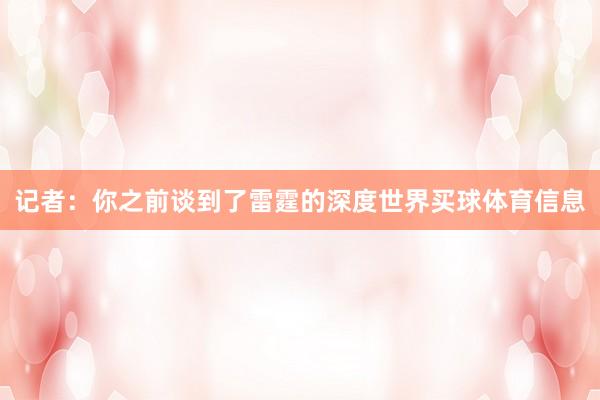 记者：你之前谈到了雷霆的深度世界买球体育信息