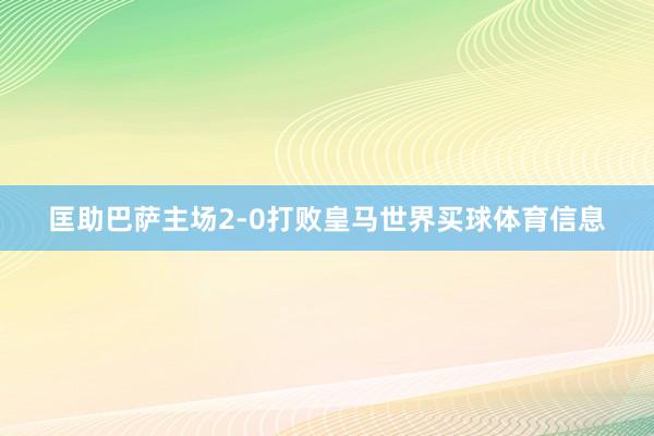 匡助巴萨主场2-0打败皇马世界买球体育信息
