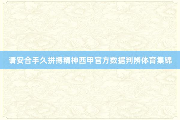 请安合手久拼搏精神西甲官方数据判辨体育集锦