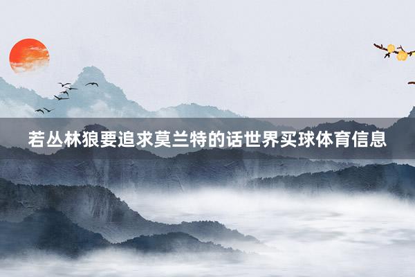 若丛林狼要追求莫兰特的话世界买球体育信息