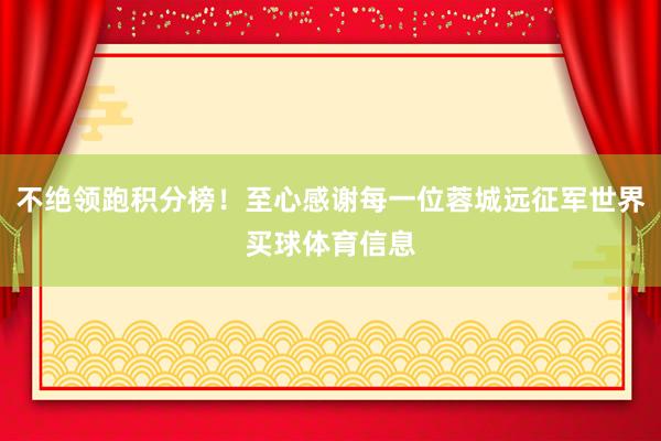 不绝领跑积分榜！至心感谢每一位蓉城远征军世界买球体育信息