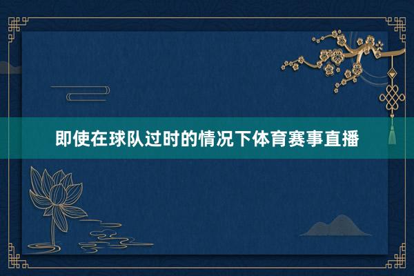 即使在球队过时的情况下体育赛事直播