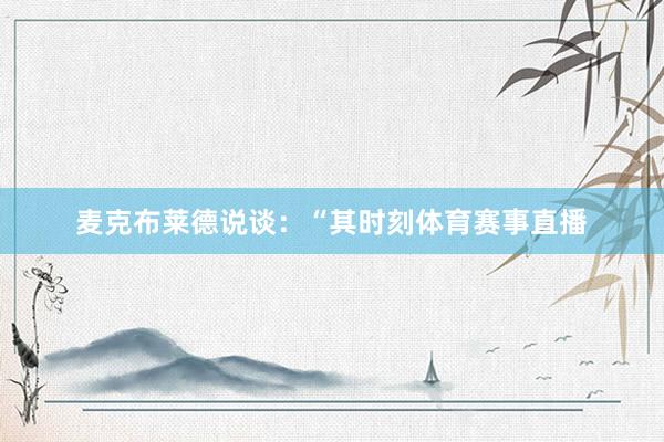 麦克布莱德说谈：“其时刻体育赛事直播
