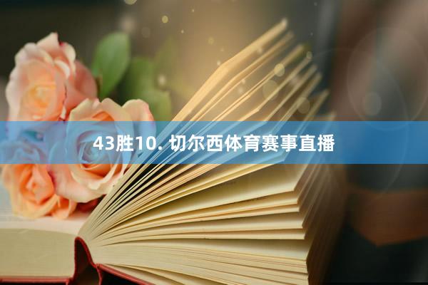 43胜10. 切尔西体育赛事直播