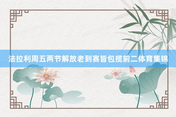 法拉利周五两节解放老到赛皆包揽前二体育集锦