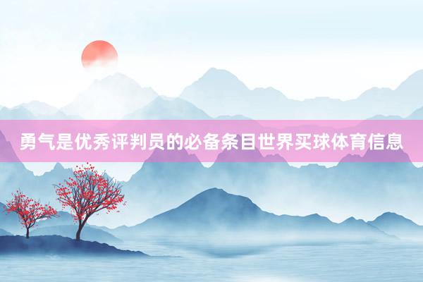 勇气是优秀评判员的必备条目世界买球体育信息