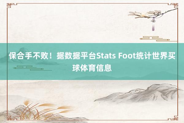 保合手不败！据数据平台Stats Foot统计世界买球体育信息