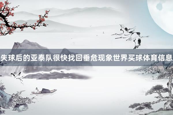 失球后的亚泰队很快找回垂危现象世界买球体育信息